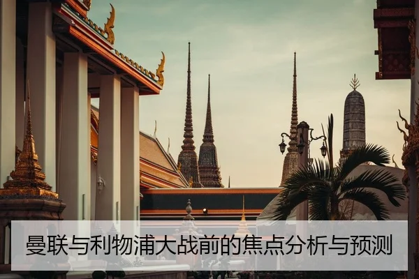 曼联与利物浦大战前的焦点分析与预测